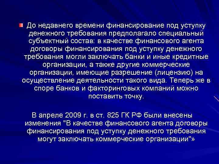 До недавнего времени финансирование под уступку денежного требования предполагало специальный субъектный состав: в качестве