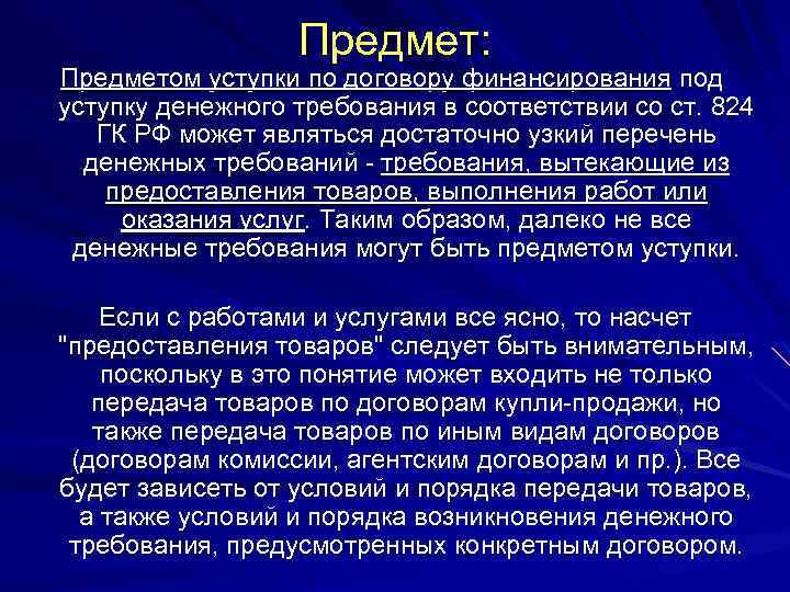 Презентация договор финансирования под уступку денежного требования