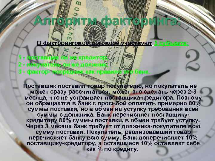 Алгоритм факторинга: В факторинговом договоре участвуют 3 субъекта: 1 - поставщик он же кредитор;