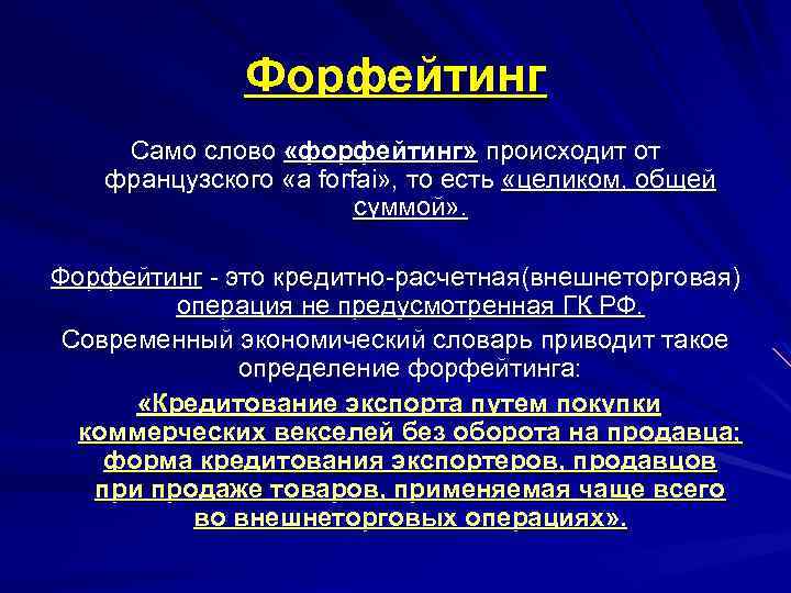 Форфейтинг Само слово «форфейтинг» происходит от французского «a forfai» , то есть «целиком, общей