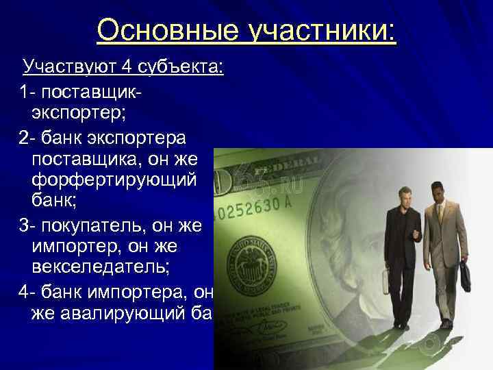 Основные участники: Участвуют 4 субъекта: 1 - поставщикэкспортер; 2 - банк экспортера поставщика, он