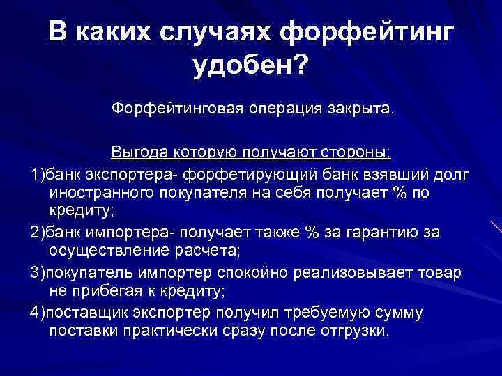 В каких случаях форфейтинг удобен? Форфейтинговая операция закрыта. Выгода которую получают стороны: 1)банк экспортера-