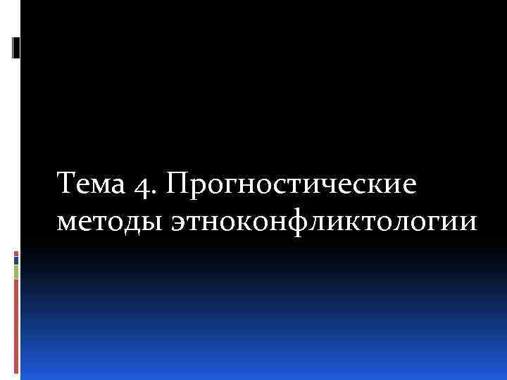 Тема 4. Прогностические методы этноконфликтологии 