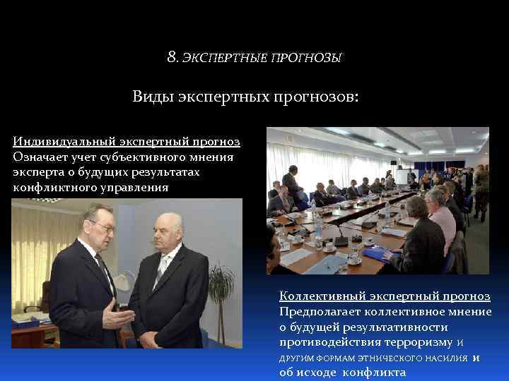 8. ЭКСПЕРТНЫЕ ПРОГНОЗЫ Виды экспертных прогнозов: Индивидуальный экспертный прогноз Означает учет субъективного мнения эксперта