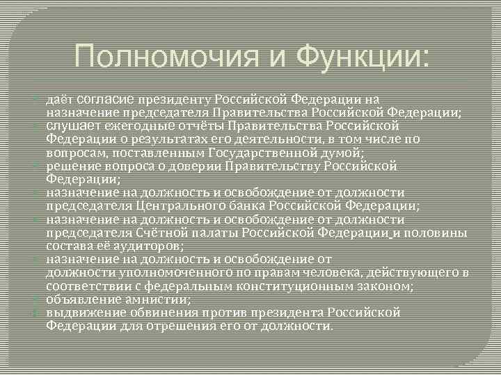 Полномочия и Функции: даёт согласие президенту Российской Федерации на назначение председателя Правительства Российской Федерации;