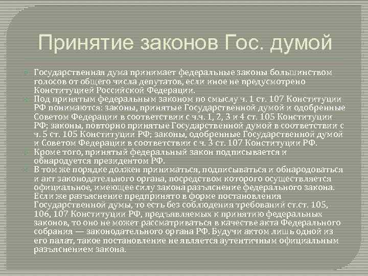 Принятие законов Гос. думой Государственная дума принимает федеральные законы большинством голосов от общего числа