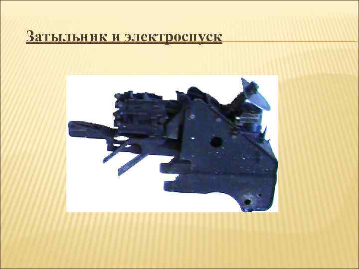 Затыльник и электроспуск 