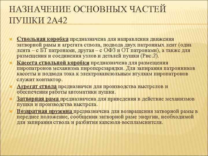 НАЗНАЧЕНИЕ ОСНОВНЫХ ЧАСТЕЙ ПУШКИ 2 А 42 Ствольная коробка предназначена для направления движения затворной