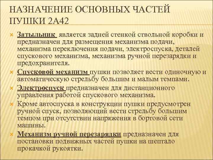 НАЗНАЧЕНИЕ ОСНОВНЫХ ЧАСТЕЙ ПУШКИ 2 А 42 Затыльник является задней стенкой ствольной коробки и
