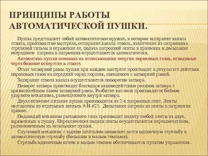 ПРИНЦИПЫ РАБОТЫ АВТОМАТИЧЕСКОЙ ПУШКИ. Пушка представляет собой автоматическое оружие, в котором запирание канала ствола,