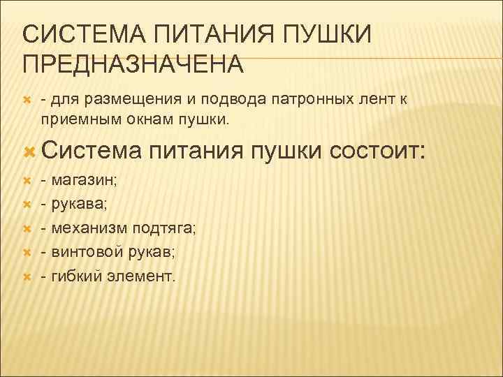 СИСТЕМА ПИТАНИЯ ПУШКИ ПРЕДНАЗНАЧЕНА - для размещения и подвода патронных лент к приемным окнам