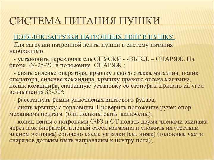 СИСТЕМА ПИТАНИЯ ПУШКИ ПОРЯДОК ЗАГРУЗКИ ПАТРОННЫХ ЛЕНТ В ПУШКУ. Для загрузки патронной ленты пушки