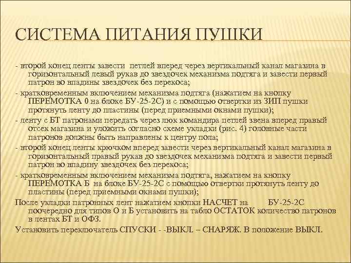 СИСТЕМА ПИТАНИЯ ПУШКИ - второй конец ленты завести петлей вперед через вертикальный канал магазина