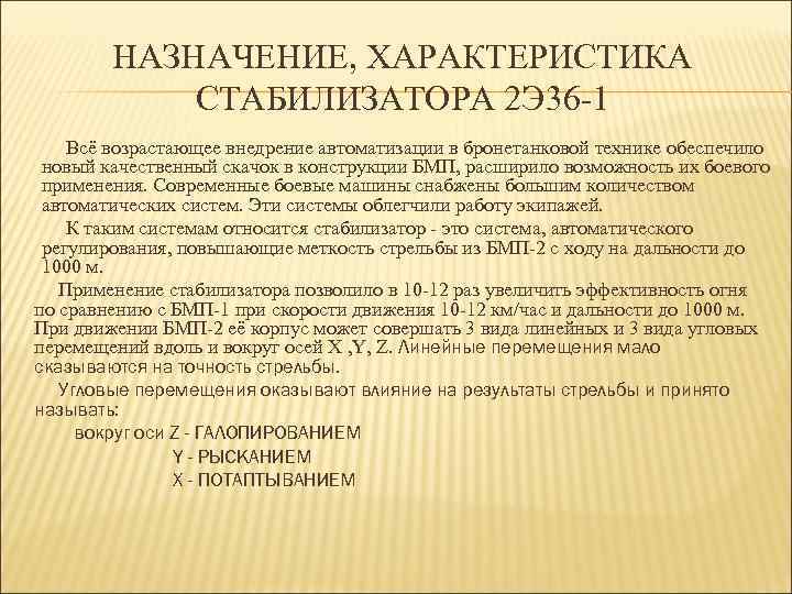 НАЗНАЧЕНИЕ, ХАРАКТЕРИСТИКА СТАБИЛИЗАТОРА 2 Э 36 -1 Всё возрастающее внедрение автоматизации в бронетанковой технике