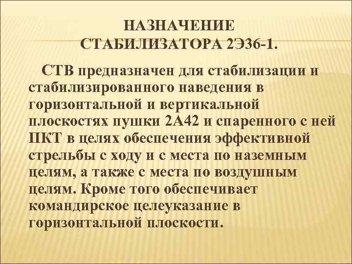 НАЗНАЧЕНИЕ СТАБИЛИЗАТОРА 2 Э 36 -1. СТВ предназначен для стабилизации и стабилизированного наведения в