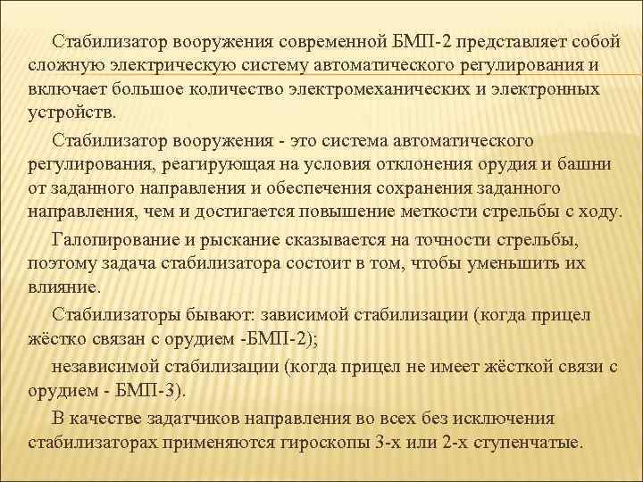 Стабилизатор вооружения современной БМП-2 представляет собой сложную электрическую систему автоматического регулирования и включает большое