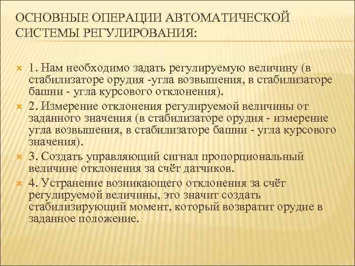ОСНОВНЫЕ ОПЕРАЦИИ АВТОМАТИЧЕСКОЙ СИСТЕМЫ РЕГУЛИРОВАНИЯ: 1. Нам необходимо задать регулируемую величину (в стабилизаторе орудия