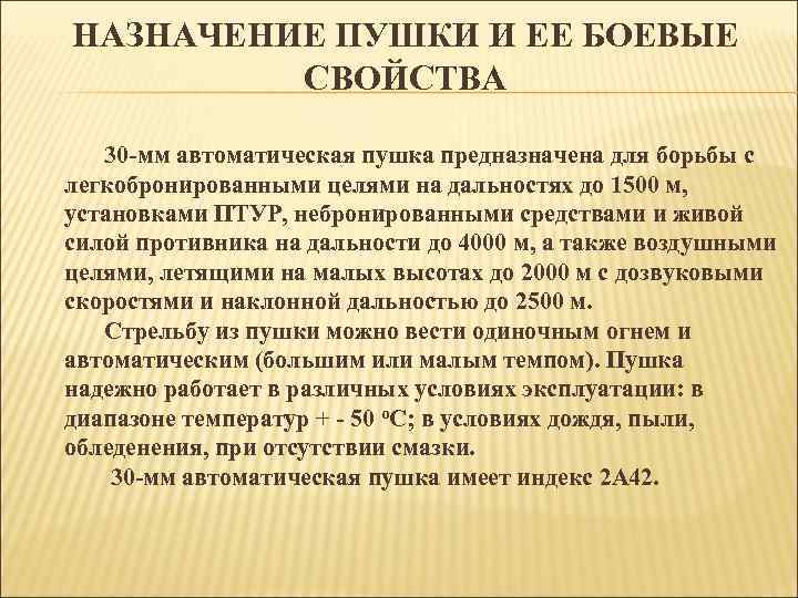 НАЗНАЧЕНИЕ ПУШКИ И ЕЕ БОЕВЫЕ СВОЙСТВА 30 -мм автоматическая пушка предназначена для борьбы с