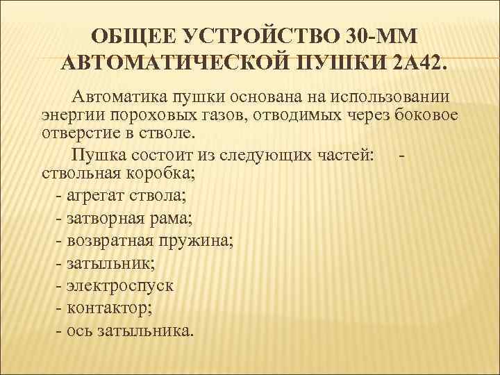 ОБЩЕЕ УСТРОЙСТВО 30 -ММ АВТОМАТИЧЕСКОЙ ПУШКИ 2 А 42. Автоматика пушки основана на использовании