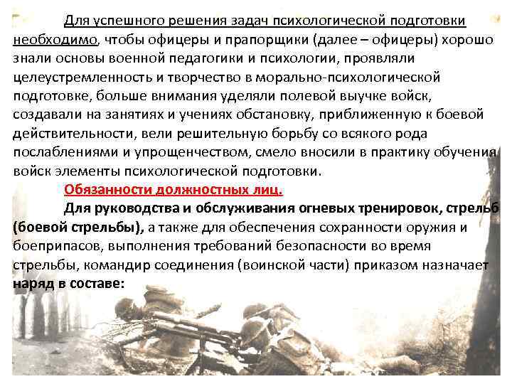 Для успешного решения задач психологической подготовки необходимо, чтобы офицеры и прапорщики (далее – офицеры)