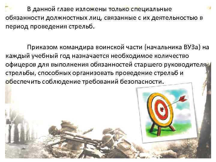 В данной главе изложены только специальные обязанности должностных лиц, связанные с их деятельностью в