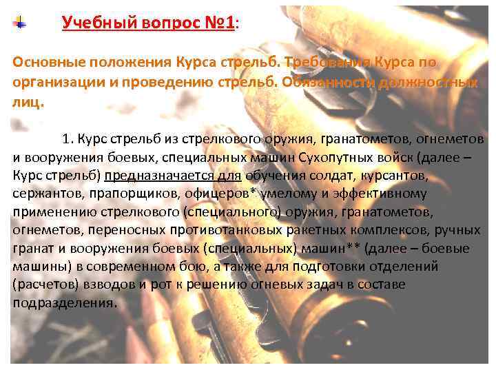 Учебный вопрос № 1: Учебный вопрос № 1 Основные положения Курса стрельб. Требования Курса