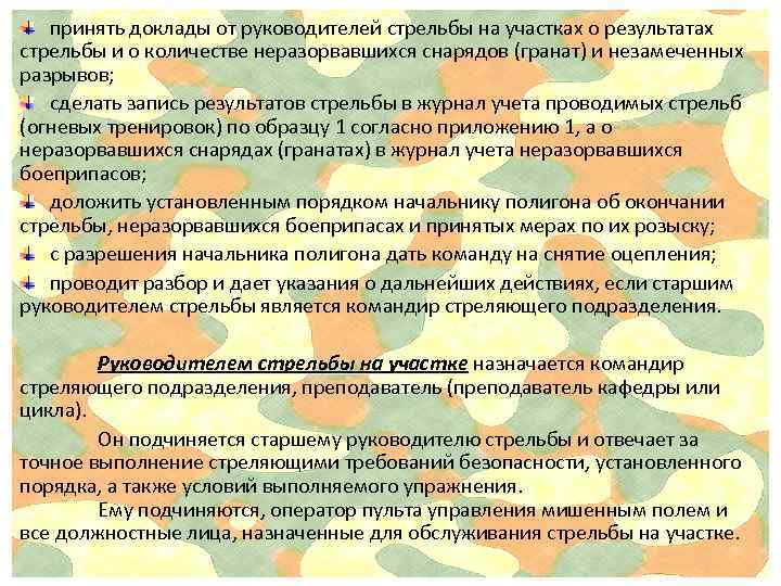  принять доклады от руководителей стрельбы на участках о результатах стрельбы и о количестве