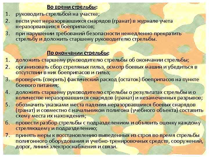 1. 2. 3. 4. 5. 6. 7. Во время стрельбы: Во время стрельбы руководить