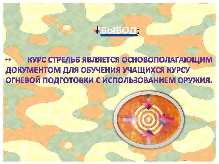 ВЫВОД: ВЫВОД 