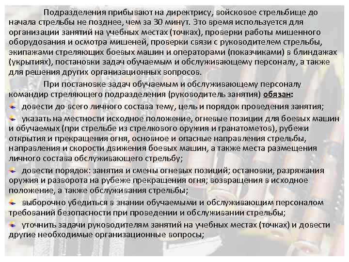 Подразделения прибывают на директрису, войсковое стрельбище до начала стрельбы не позднее, чем за 30