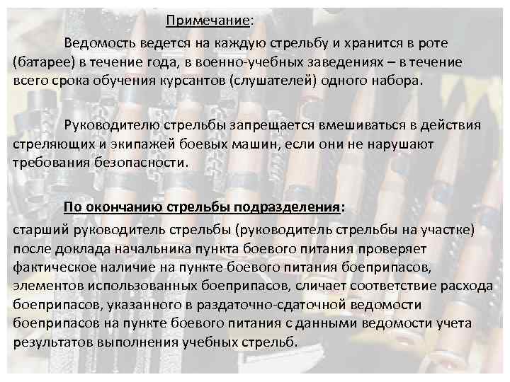 Примечание: Примечание Ведомость ведется на каждую стрельбу и хранится в роте (батарее) в течение