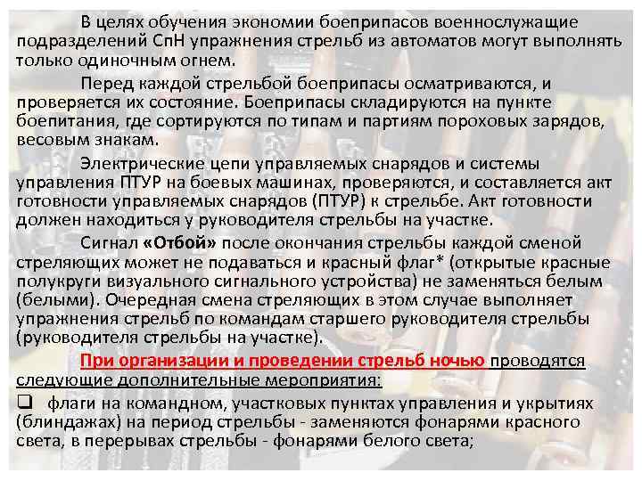 В целях обучения экономии боеприпасов военнослужащие подразделений Сп. Н упражнения стрельб из автоматов могут