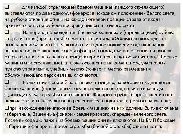 q для каждой стреляющей боевой машины (каждого стреляющего) выставляются по два (одному) фонарю: в