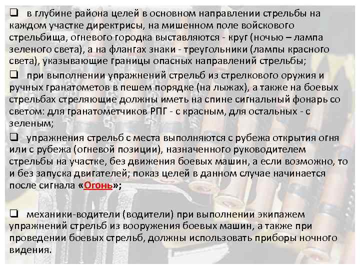 q в глубине района целей в основном направлении стрельбы на каждом участке директрисы, на