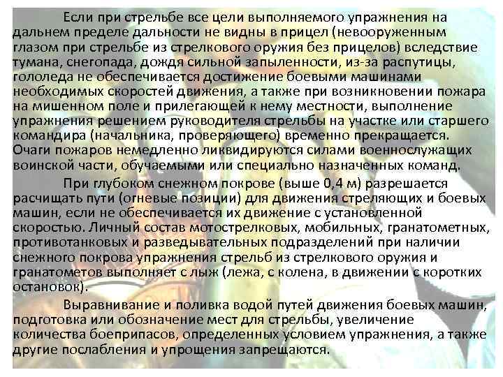 Если при стрельбе все цели выполняемого упражнения на дальнем пределе дальности не видны в