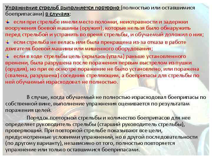 Повторно. Выполнение упражнений стрельб. Упражнения учебных стрельб. При выполнении упражнений стрельб. Условия выполняемого упражнения стрельбы.