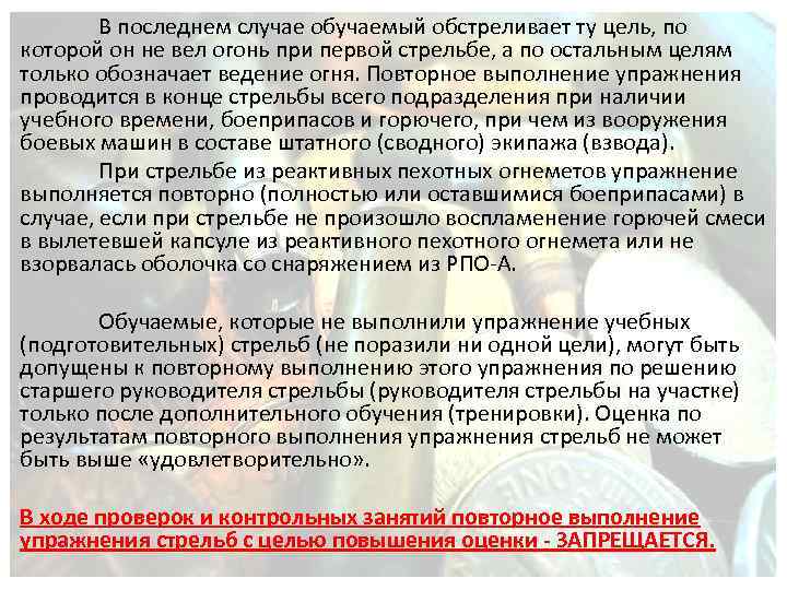 В последнем случае обучаемый обстреливает ту цель, по которой он не вел огонь при