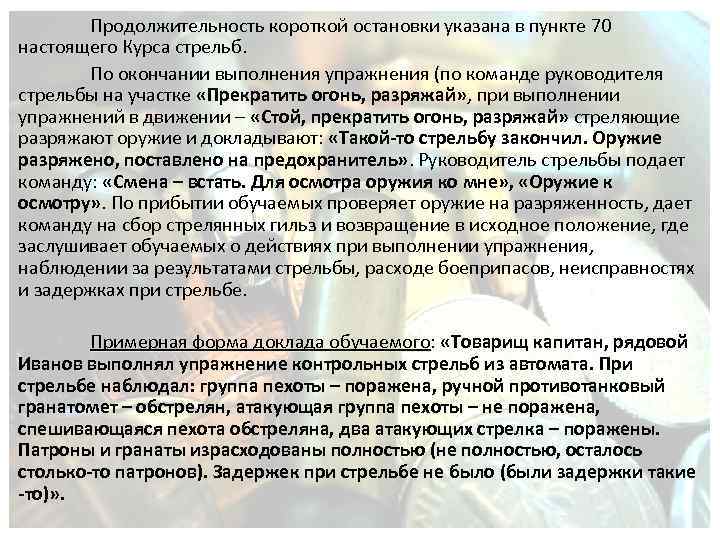 Действия по командам руководителя стрельб