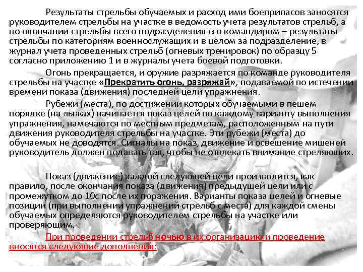 Результаты стрельбы обучаемых и расход ими боеприпасов заносятся руководителем стрельбы на участке в ведомость