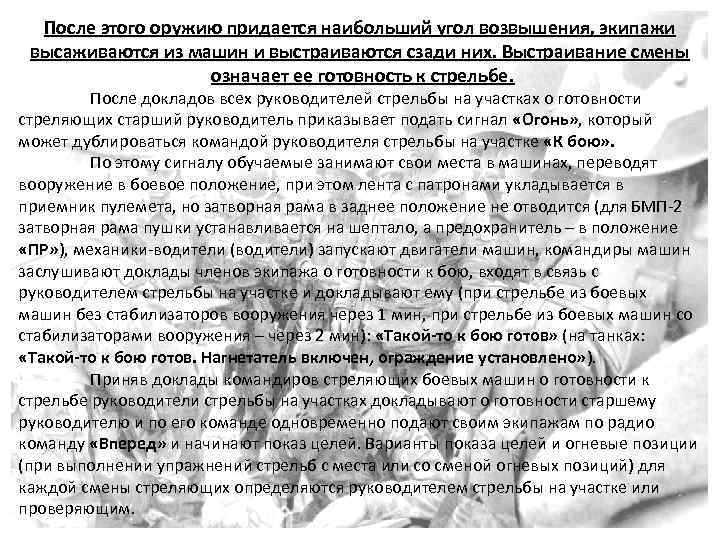 После этого оружию придается наибольший угол возвышения, экипажи высаживаются из машин и выстраиваются сзади