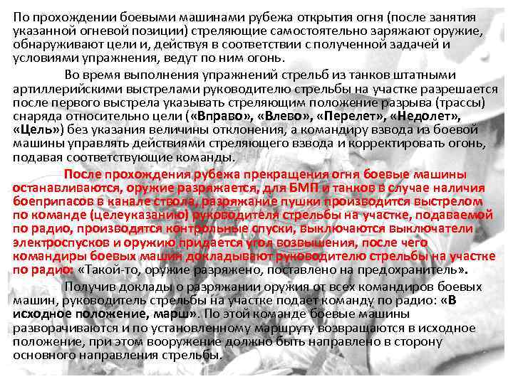 По прохождении боевыми машинами рубежа открытия огня (после занятия указанной огневой позиции) стреляющие самостоятельно