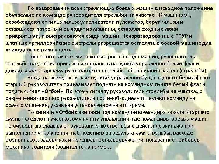 По возвращении всех стреляющих боевых машин в исходное положение обучаемые по команде руководителя стрельбы