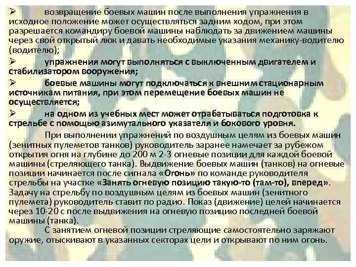 Ø возвращение боевых машин после выполнения упражнения в исходное положение может осуществляться задним ходом,