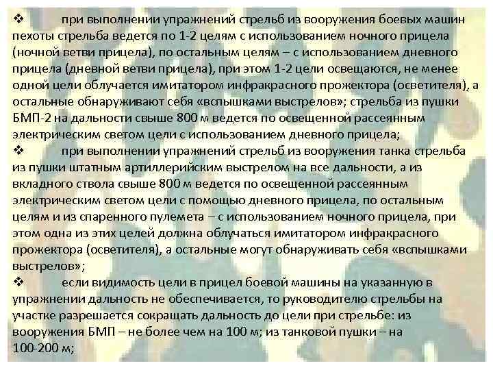 v при выполнении упражнений стрельб из вооружения боевых машин пехоты стрельба ведется по 1