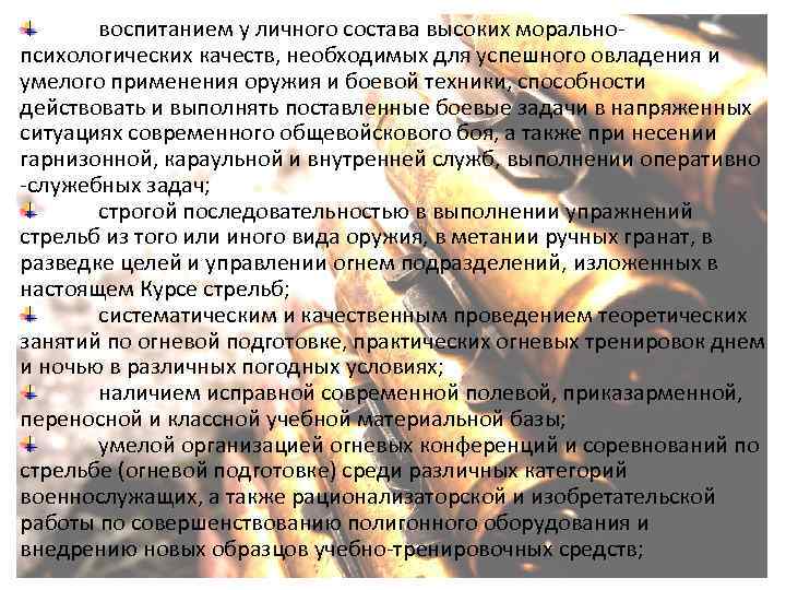 воспитанием у личного состава высоких моральнопсихологических качеств, необходимых для успешного овладения и умелого применения