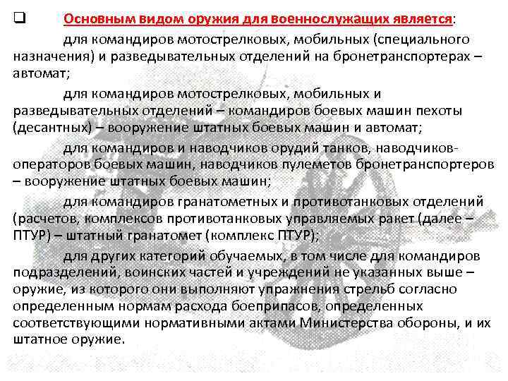 Основным видом оружия для военнослужащих является: Основным видом оружия для военнослужащих является для командиров