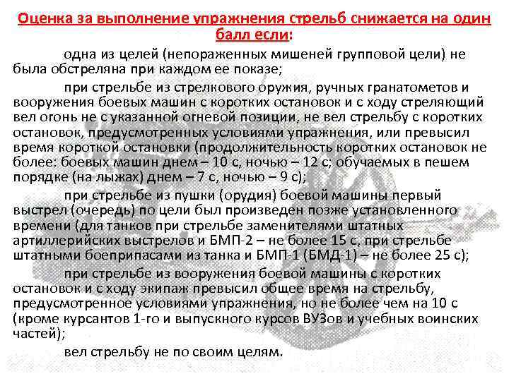 Согласно выполнения. Оценка за выполнение упражнения снижается на один балл. За что снижается оценка на один балл?. За что снижается оценка на один балл при стрельбе. Выполнение упражнений стрельб.