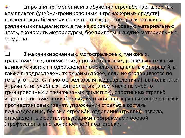 широким применением в обучении стрельбе тренажерных комплексов (учебно-тренировочных и тренажерных средств), позволяющих более качественно