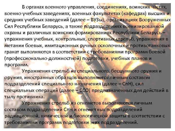 В органах военного управления, соединениях, воинских частях, военно-учебных заведениях, военных факультетах (кафедрах) высших и