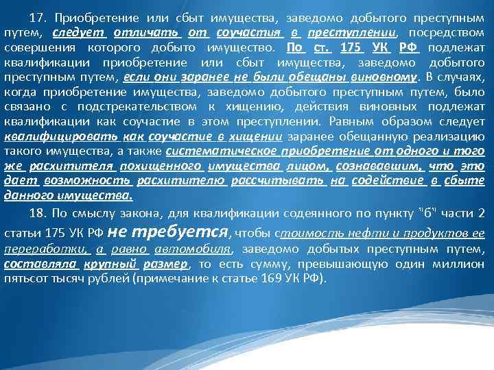 Приобретая или преобретая. Приобретение или сбыт имущества заведомо преступным путем. Приобретение или сбыт имущества добытого преступным путем. Имущество заведомо добытое преступным путем это. Приобретение имущества добытого преступным путем.